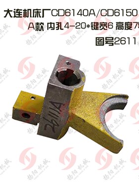 大连机床CD6140A/CD6150偏心轴拨叉26110溜板箱内花键拨叉/孔20*6