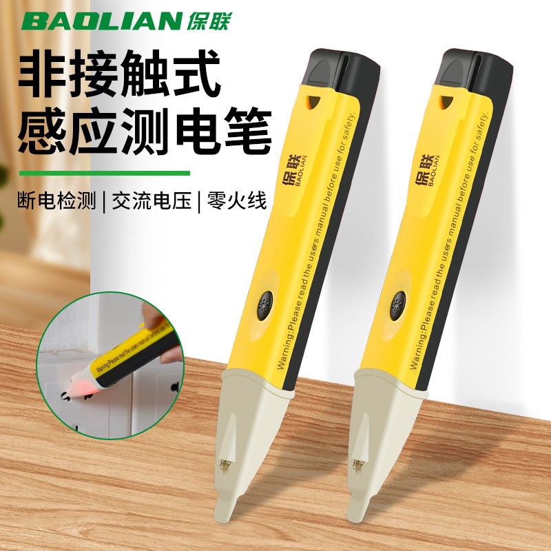 保联测电笔非接触智能验断点高精度线路检测声光报警电工专用电笔