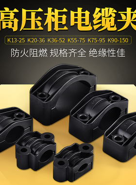 电缆固定夹 尼龙阻燃黑色塑料夹 高压柜电缆夹13 20 36 55 75 90