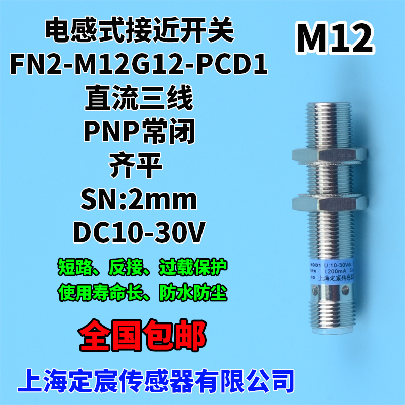 FN2-M12G12-PCD1三线制PNP常闭埋入式感应金属接近开关感测器