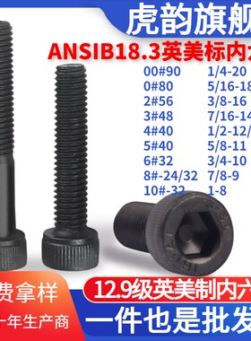 12.9级英制螺丝内六角美制螺栓钉BSW1/4-20 5/16 3/8 7/16 1/2-13
