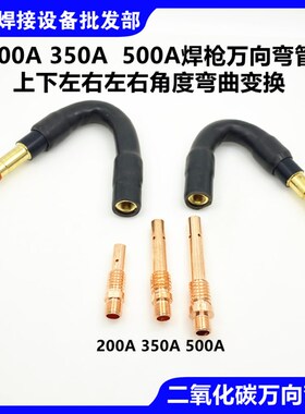 二氧化碳200A气保焊枪180A欧式500A万向弯管KR350可上下左右弯曲