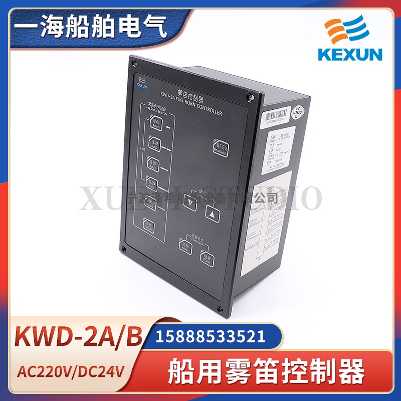 科讯船用雾笛控制器KWD-2A/2B雾航笛号笛控制板WDK-1汽笛按钮CCS