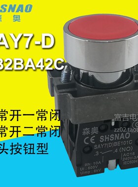 SHSNAO上海森奥SAY7-D  按钮开关XB2BA42C平钮自复位一开一闭红色
