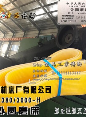 上海机床厂M1380/3000-H 800-3000mm外圆磨床联组三角带LX1812X20