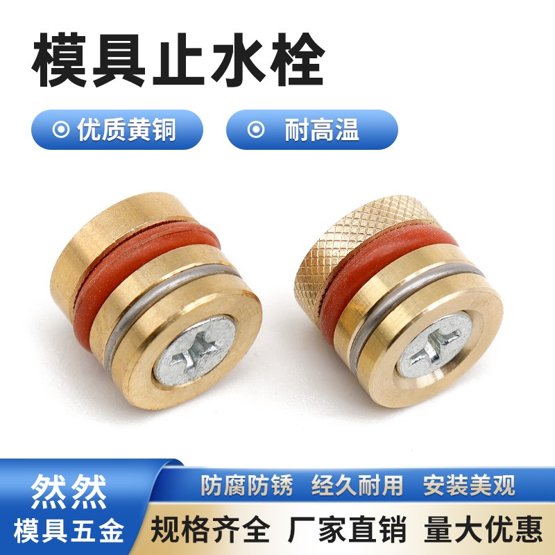 模具止水栓滚花耐高温黄铜水柱塞铜堵头密封圈止水塞配件运水堵头