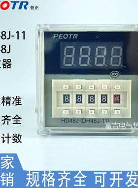 PEOTR上海普正HD48J数显计数器 DH48J-A预置计数继电器AC220V11脚
