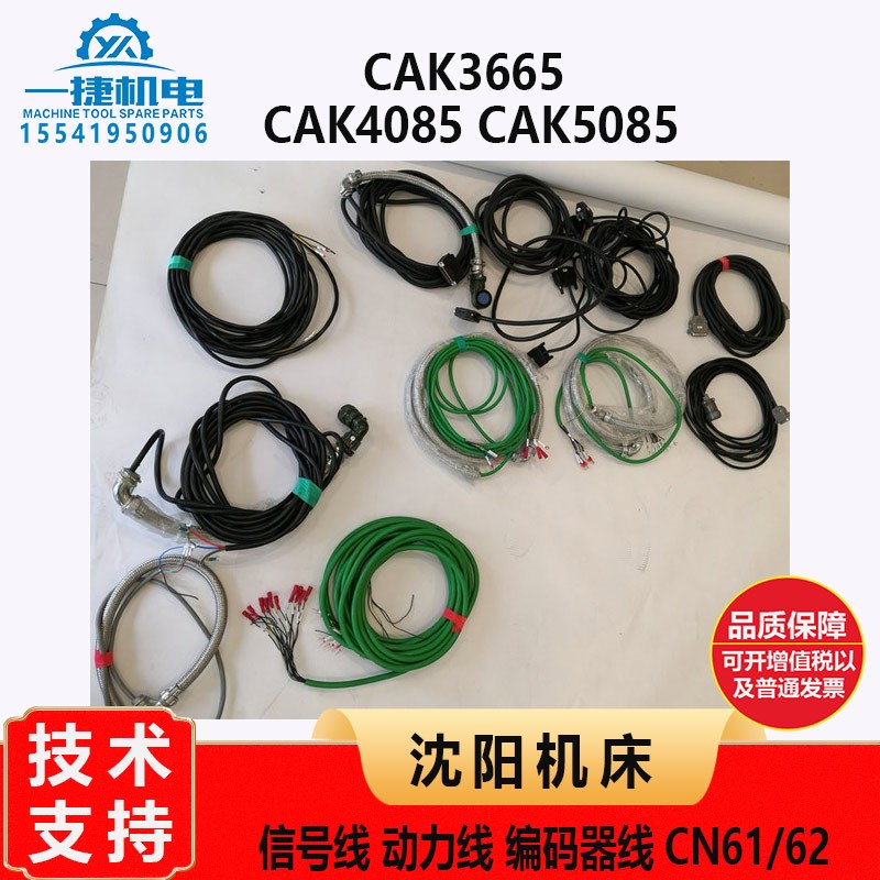 沈阳机床CAK3665 4085 5085 信号线 动力线 CN61 62 编码器线电缆