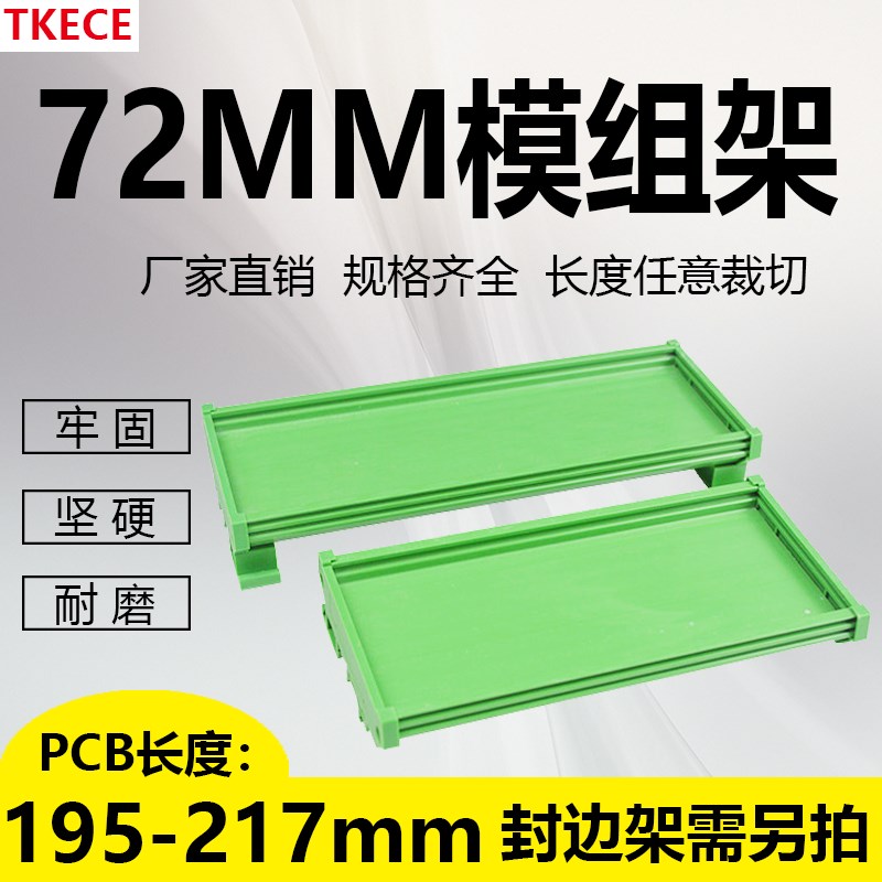 PCB模组架72MM DIN导轨安装 线路板底座裁任意 PCB长195-217mm