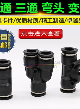黑色气动快速PY10mm气管接头PG12直通变径PE16三通PU14弯头高压管