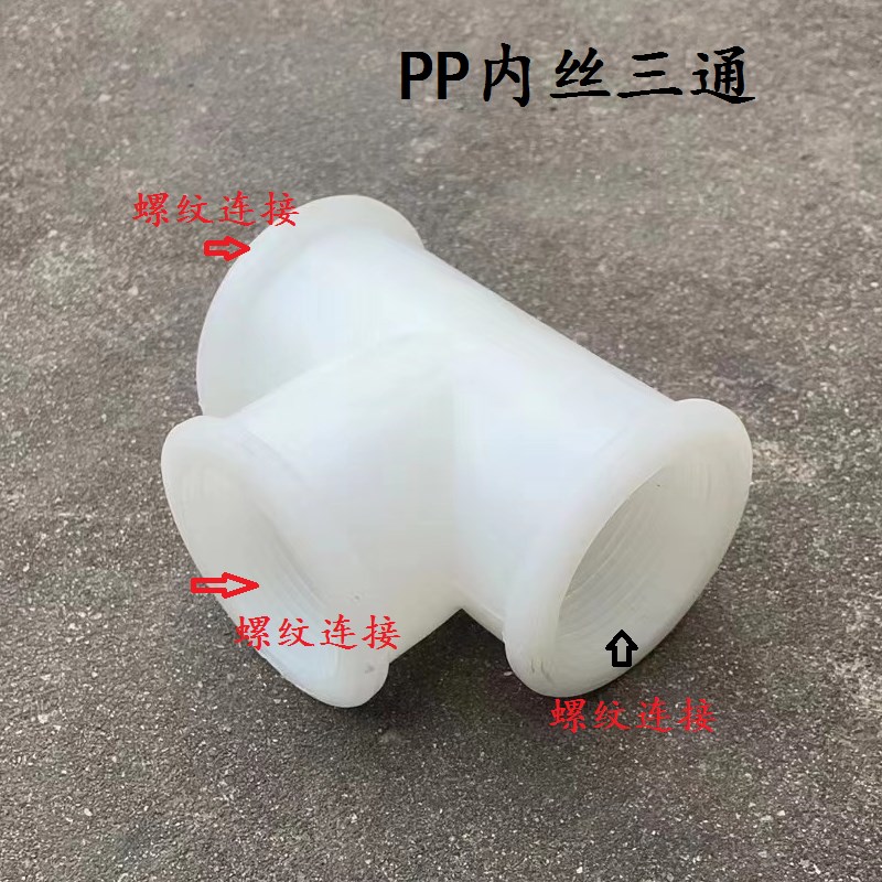PP内丝三通 聚丙烯螺纹连接三通接头 耐腐蚀塑料管道等径三通配件