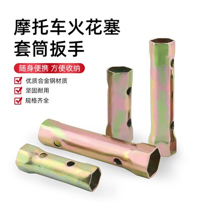 公制摩托车拆装火花塞套筒扳手70-125 A7TC D8tc随车工具拆装拆卸