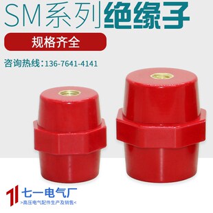 总SM7105铜高强度纺锤型配电箱绝缘子低压绝缘座螺丝绝缘支柱7120