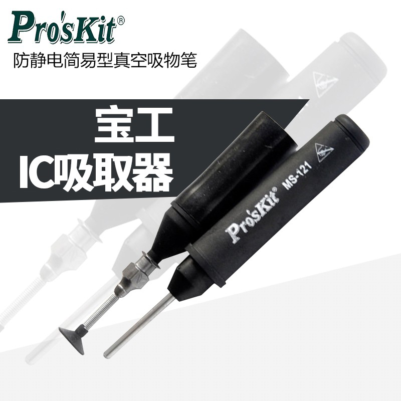 宝工 防静电简易型真空吸物笔 吸件器 IC吸取器 MS-121