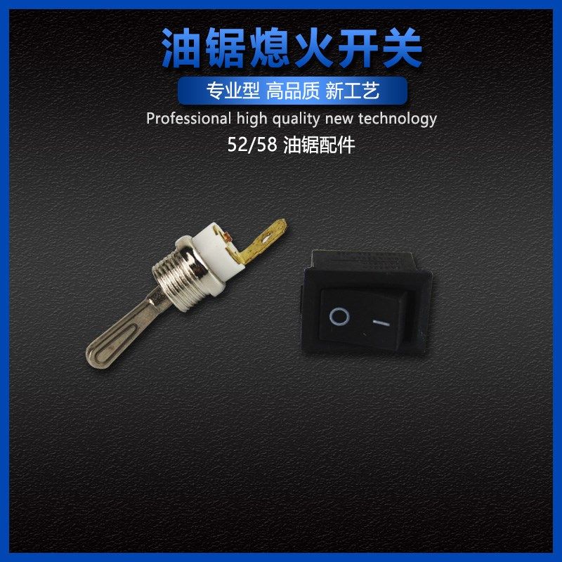 油锯配件 汽油锯 伐木锯 熄火开关 接地片4500/5200/5800/5900