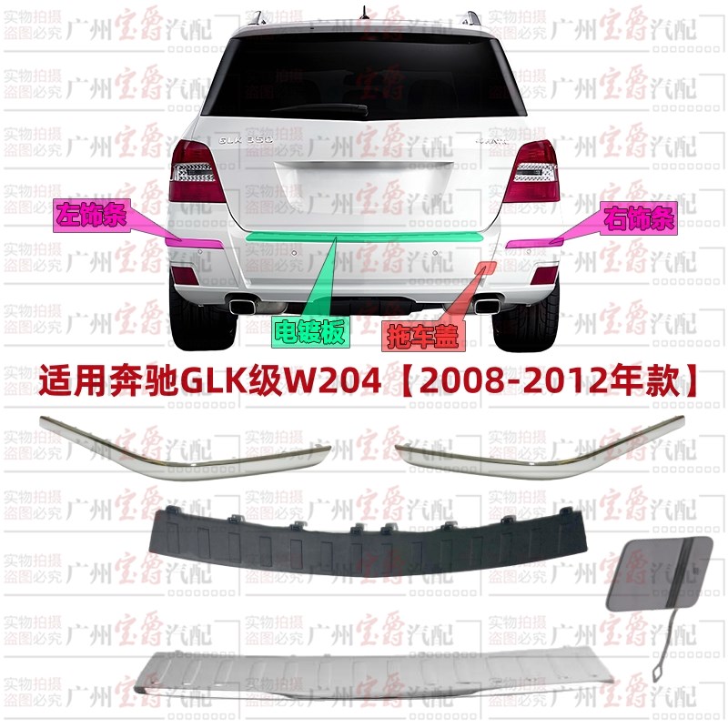 适用奔驰W204后杠GLK280后保险杠GLK300电镀条GLK350电镀条