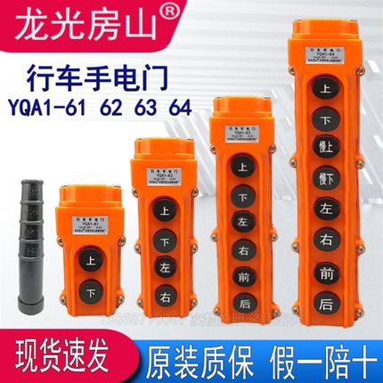 房山YQA1-61 62 63 64行车手电门 吊机手柄 电动葫芦防水按钮开关