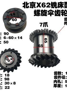 北京机床 X62W铣床螺旋伞齿轮 7153/57 18Z/18Z L22D30/L105D55