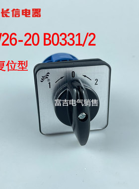 长信LW26-20 B0331/2自复位万能转换开关直流电机倒顺正反转D0401