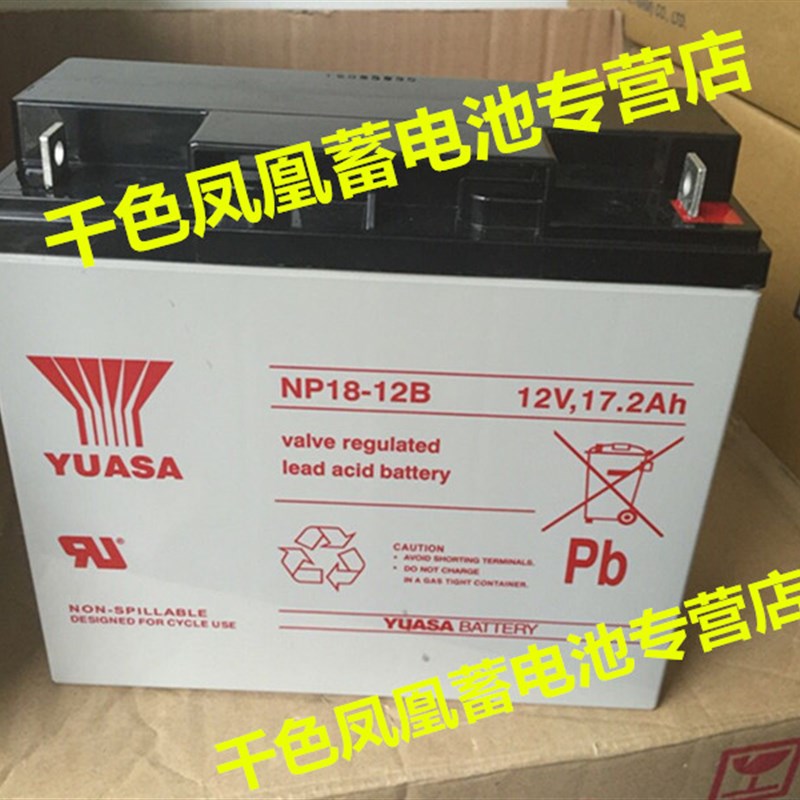原装YUASA电池 NP18-12B NPH16-12T 12V18AH 船舶通导UPS 蓄电池