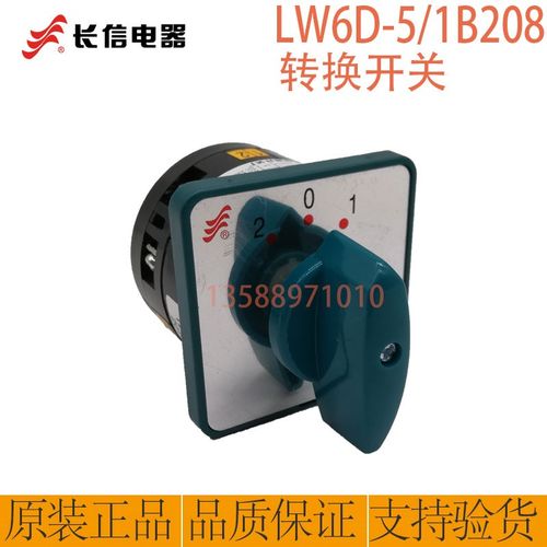 温州长江长信LW6D-5/1B208万能转换开关全银触点组合开关三档一节