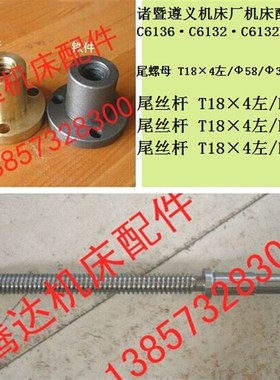 诸暨 遵义 国立精机C6136 C6140 C6132 B车床配件尾丝杆螺母T18*4