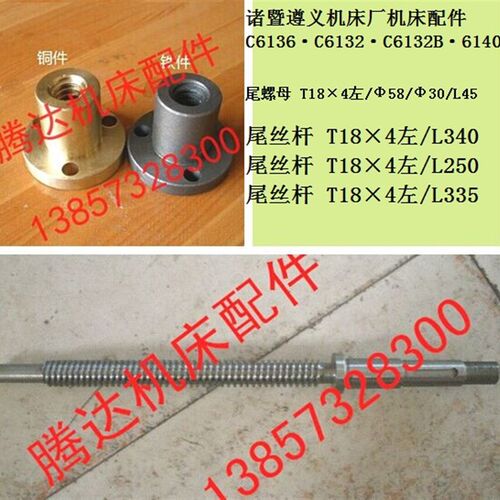 诸暨 遵义 国立精机C6136 C6140 C6132 B车床配件尾丝杆螺母T18*4