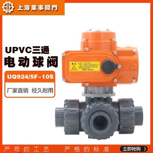 UQ924/5F-10S耐酸碱耐腐蚀UPVC塑料电动三通球阀PVC换向阀转向阀