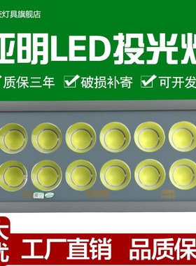 亚明led投光灯防水500W1000W户外高杆灯球场灯探照灯工地灯大功率