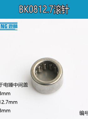 闵日22\26单两用电锤钻中间盖BK0812.7轴承封底滚针偏心轮0192