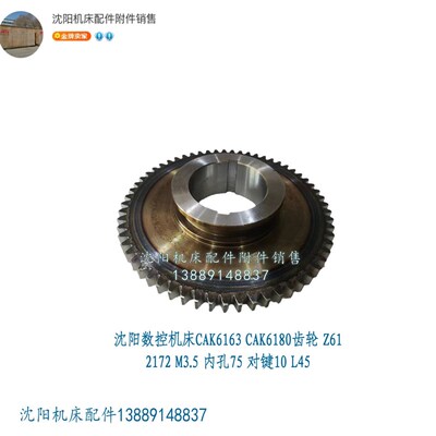 沈阳数控机床CAK6163 CAK6180齿轮 Z61 M3.5 内孔75 2172