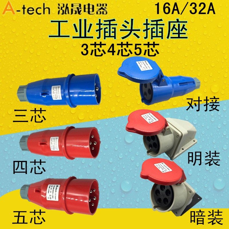 上海泓晟 A-tech 3芯4芯5孔防水航空插头16A32A工业插座公母对接