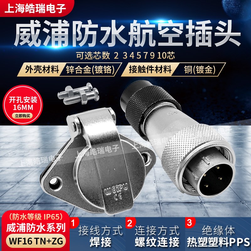 威浦weipu防水航空插头插座 WF16-2-3-4-5-7-9-10芯 WF16J2TN+ZG