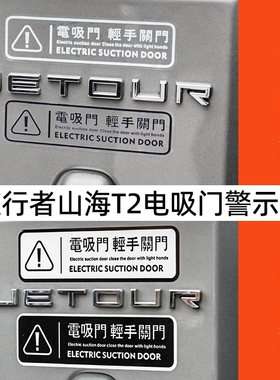 适用特斯拉全系model3/Y/S/X电动尾门贴升降车门警示贴纸提示改装