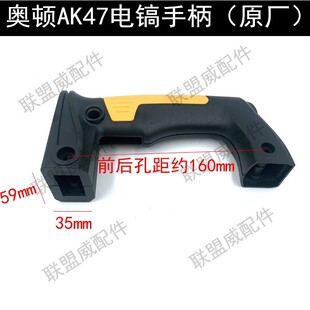 奥顿AK47电镐手柄奥鹰 雷川1800W电锤开关手柄塑料手把原厂装配件