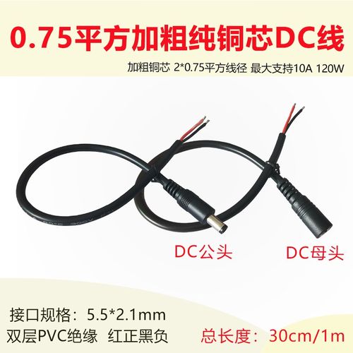 加粗0.75平方纯铜DC线5.5*2.1mm规格单公头单母头1米dc电源延长线