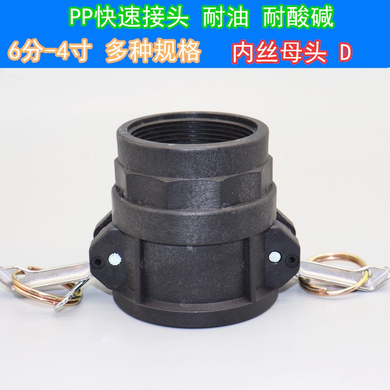 化工管道耐酸碱内丝阴端D型快速接头阴端内丝PP塑料快速接头母头