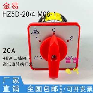 M08 1转换组合开关高低双速切换和面机银触点 乐清金易HZ5D