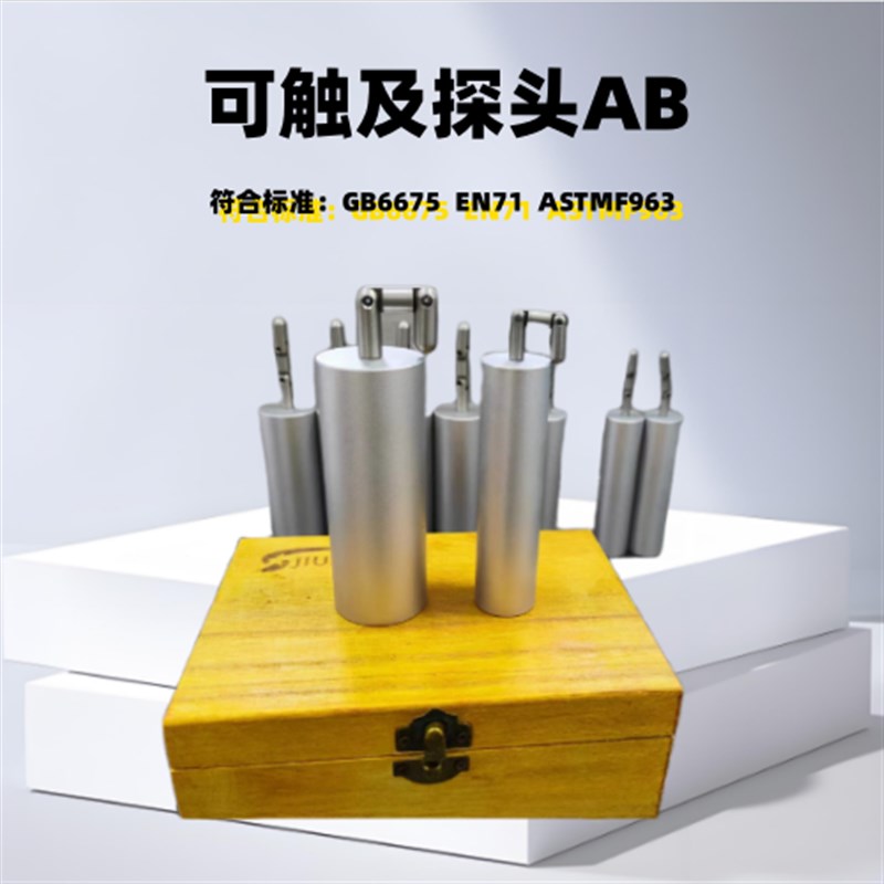 EN71玩具假手指 可触及探头AB发声测试 锐利尖点仪其它仪表仪器