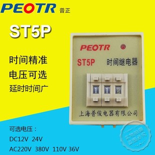 上海普正通电延时继电器ST5PA拨码 220V数字控制延时器DC24V普俊 式