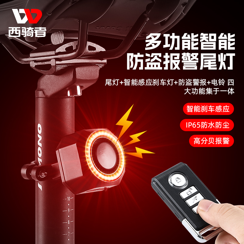 西骑者自行车尾灯智能感应煞车灯夜间骑行警示灯防盗警报器夜骑灯