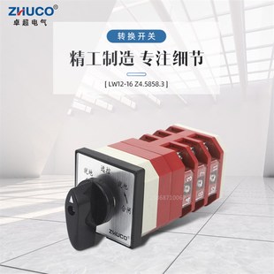 卓超LW12-16 Z4.5858.3转换开关 高压柜分闸远控合闸带面板银触点