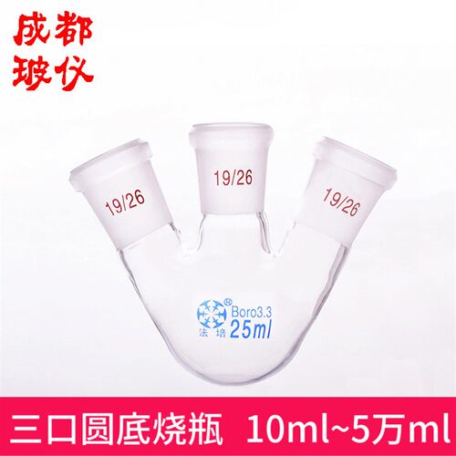 法培牌 三口烧瓶 标口斜口/直口 10ml~50000ml 直/斜 三口球瓶