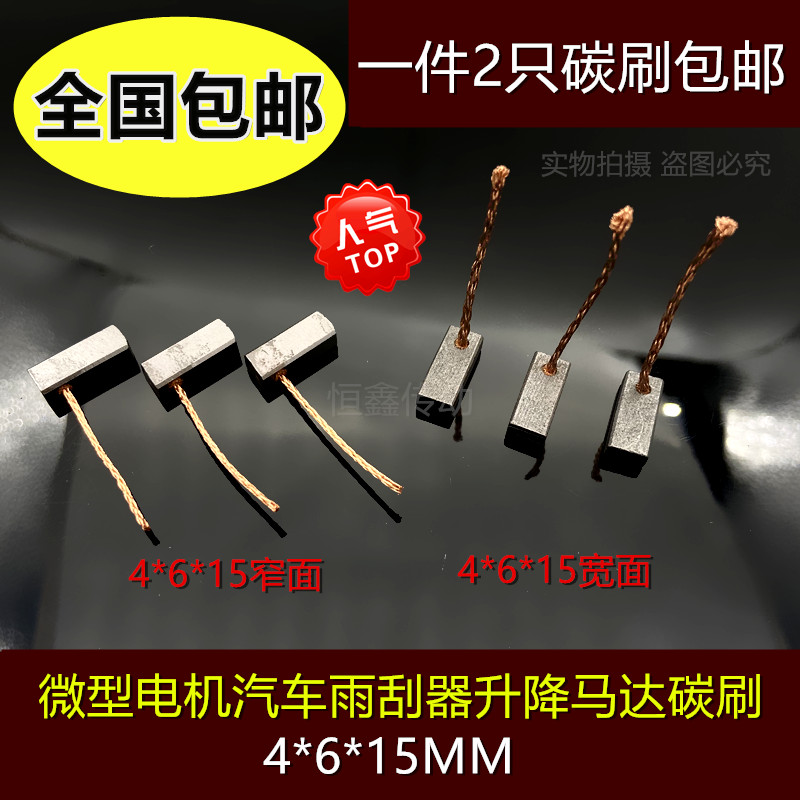 微型电机雨刮器升降马达碳刷 4*6*15 窄面/宽面出线 直流电机电刷