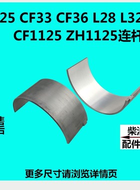 常发CF25CF33CF36CF1125/1130常柴L28/L32/柴油机连杆瓦小瓦瓦片