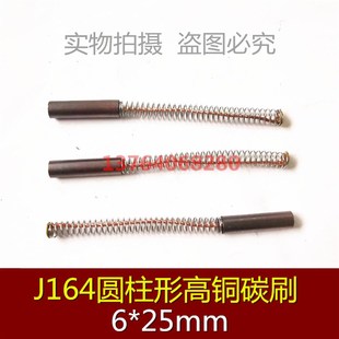 圆柱形碳刷 打孔机铜电刷 J164高铜碳刷 6*25