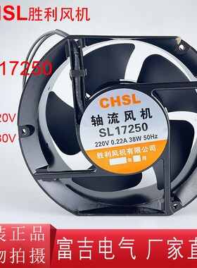 CHSL胜利风机 SL15050 轴流风机散热风扇滚珠轴承150*170*55 220V