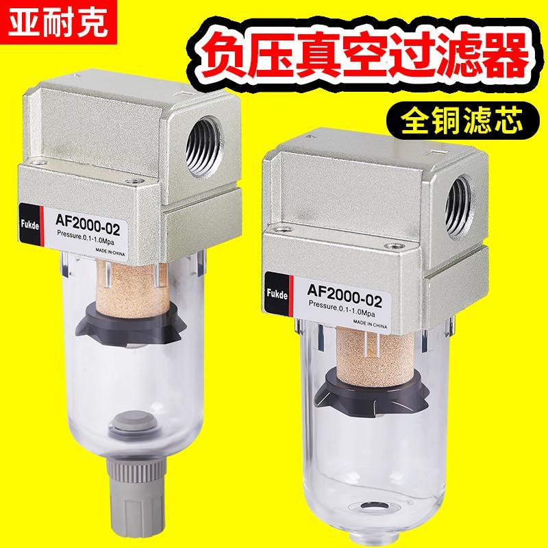 SMC型真空过滤器真空泵AF2000气管负压油水分离器小型空气空压机