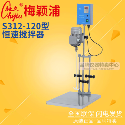 上海梅颖浦 驰久 S312-120恒速搅拌器