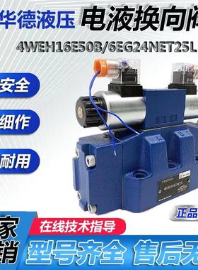 北京华德电液换向阀4WEH16E50B/6EG24NETZ5L液压阀EW220-50NETZ5L